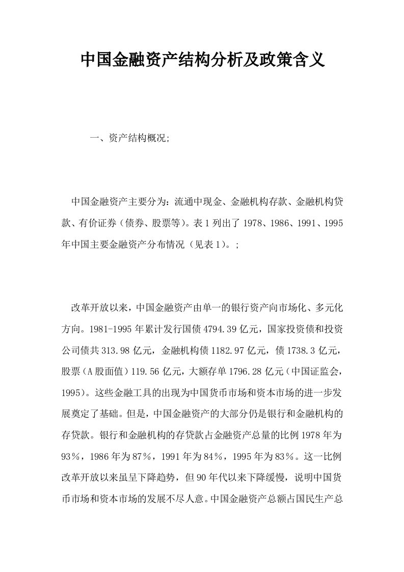 中国金融资产结构分析及政策含义