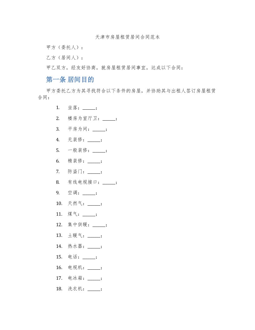 天津市房屋租赁居间合同范本