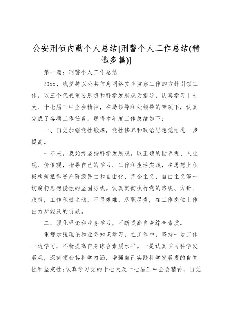 2022公安刑侦内勤个人总结[刑警个人工作总结(精选多篇)]