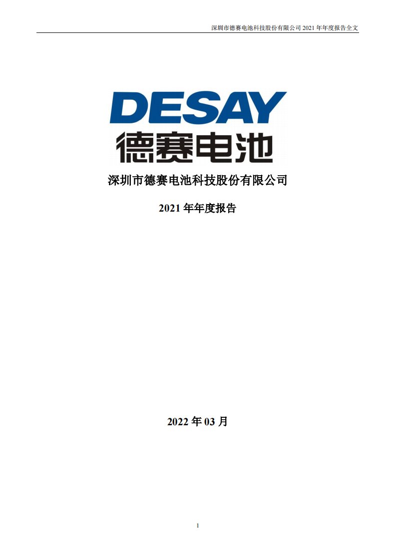 深交所-德赛电池：2021年年度报告-20220330