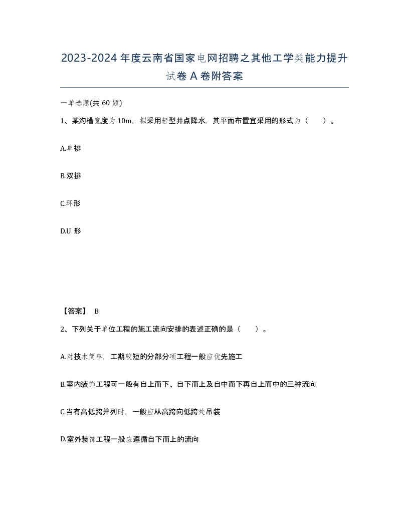 2023-2024年度云南省国家电网招聘之其他工学类能力提升试卷A卷附答案