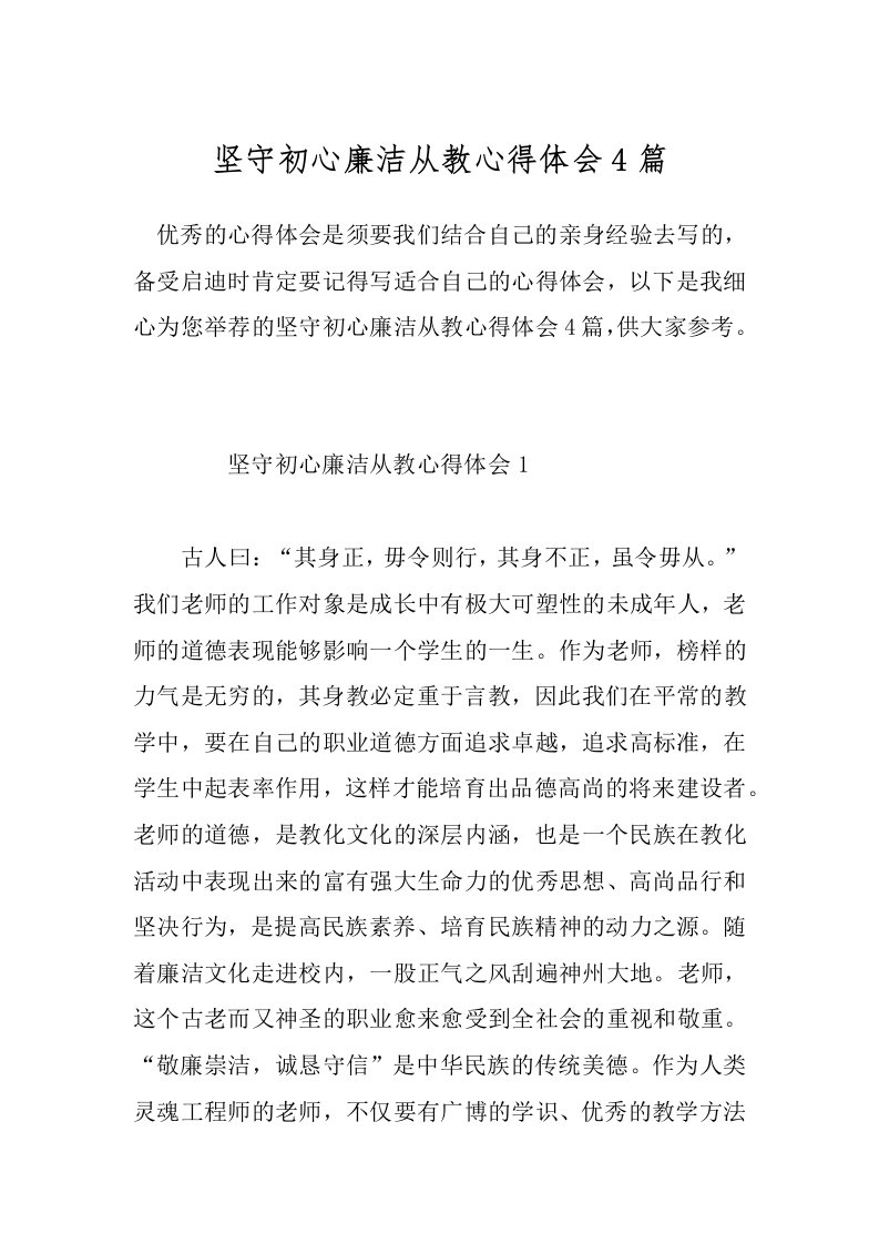 坚守初心廉洁从教心得体会4篇