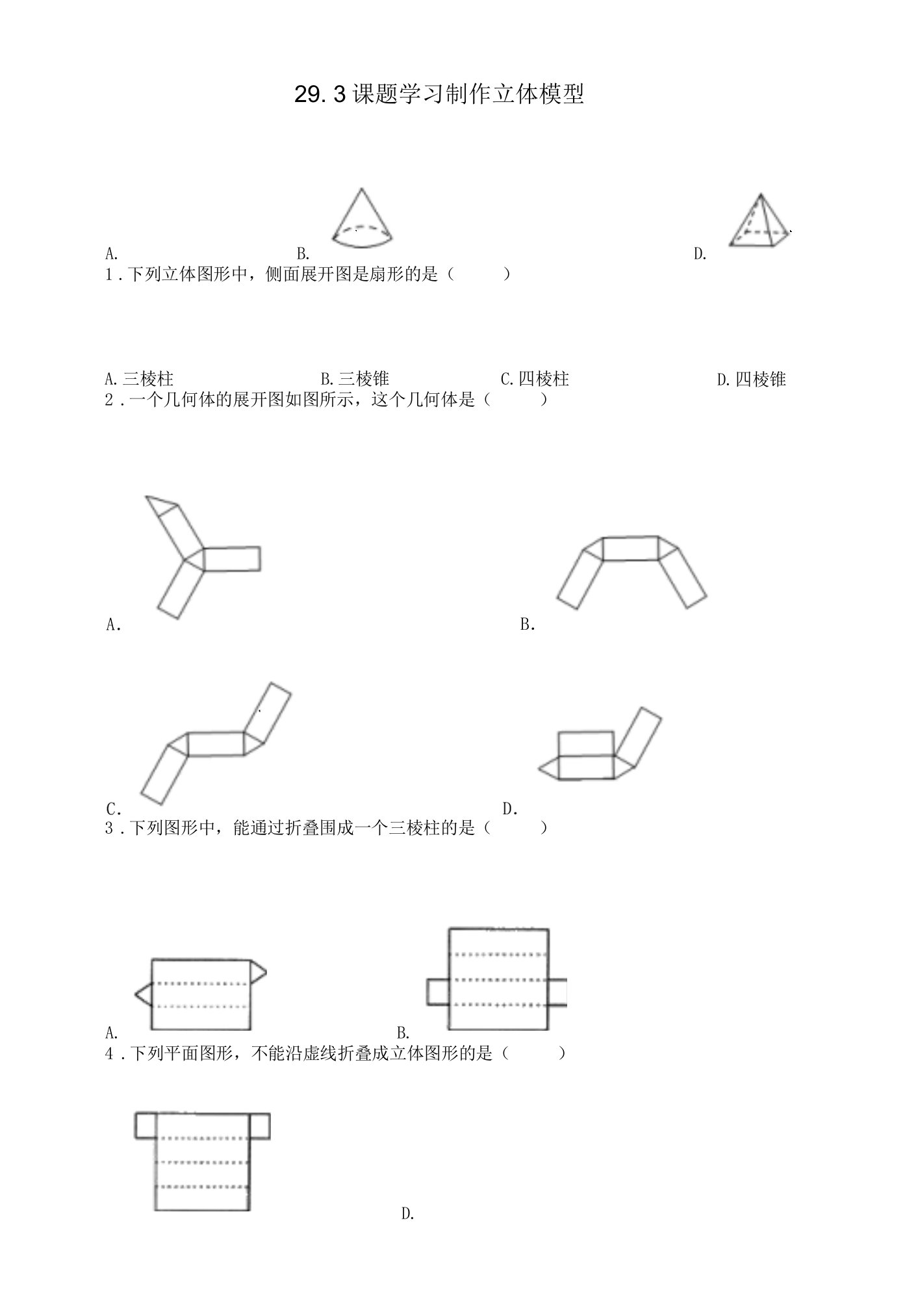 课题学习制作立体模型