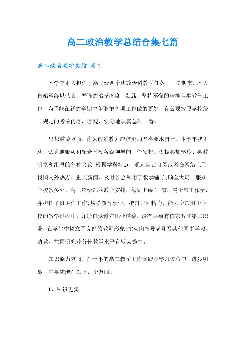 高二政治教学总结合集七篇