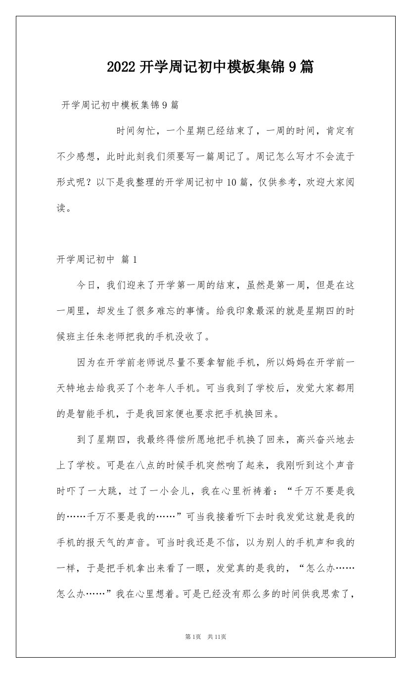 2022开学周记初中模板集锦9篇