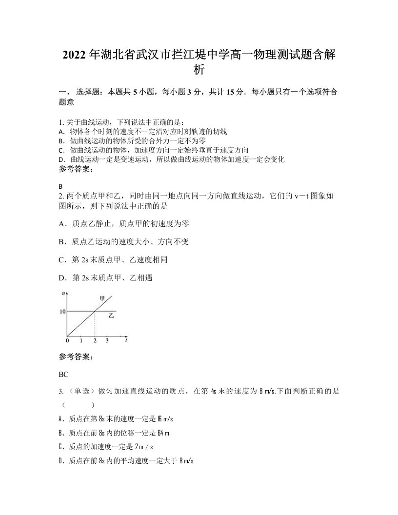 2022年湖北省武汉市拦江堤中学高一物理测试题含解析