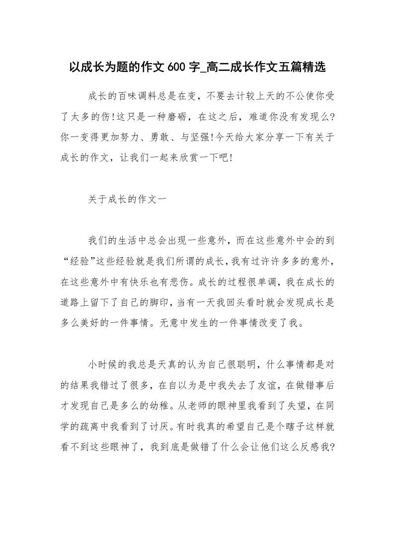 以成长为题的作文600字_高二成长作文五篇精选