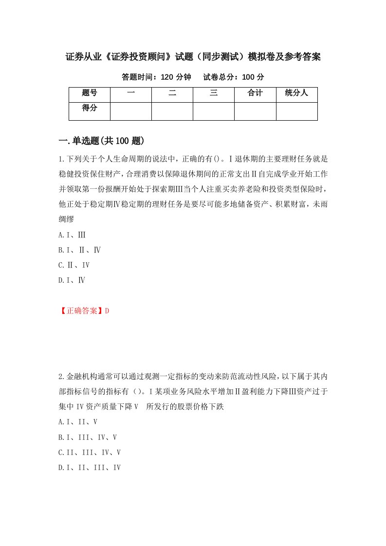 证券从业证券投资顾问试题同步测试模拟卷及参考答案3