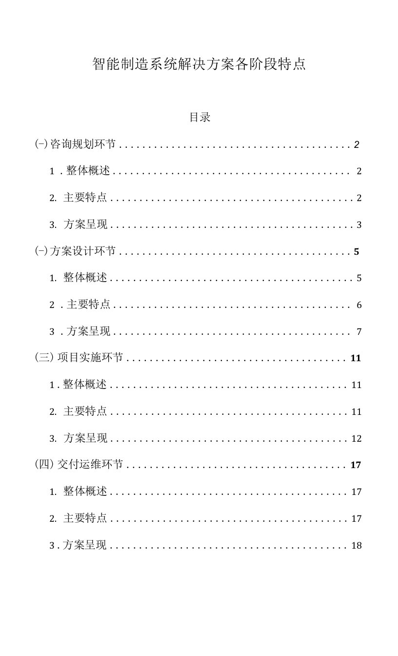 智能制造系统解决方案各阶段特点