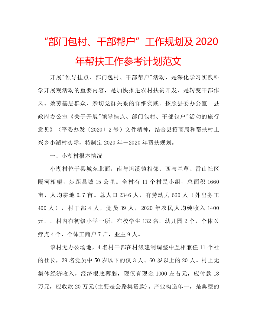 【精编】部门包村干部帮户工作规划及年帮扶工作参考计划范文