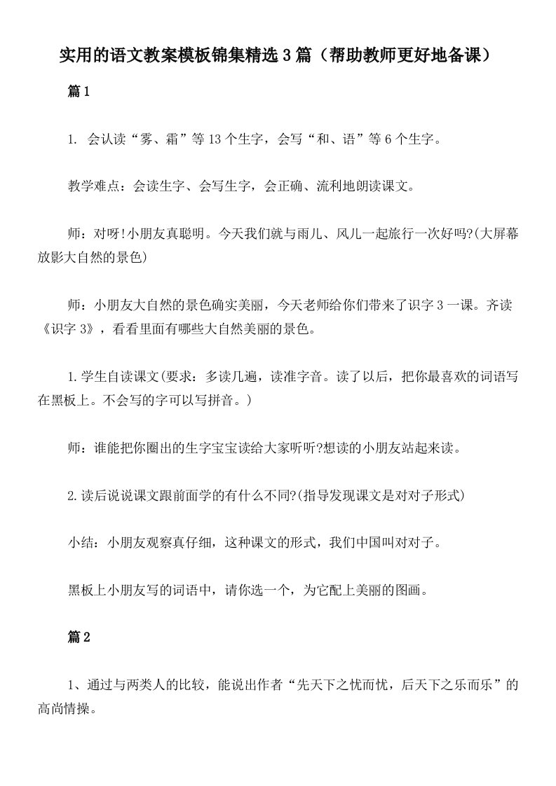 实用的语文教案模板锦集精选3篇（帮助教师更好地备课）