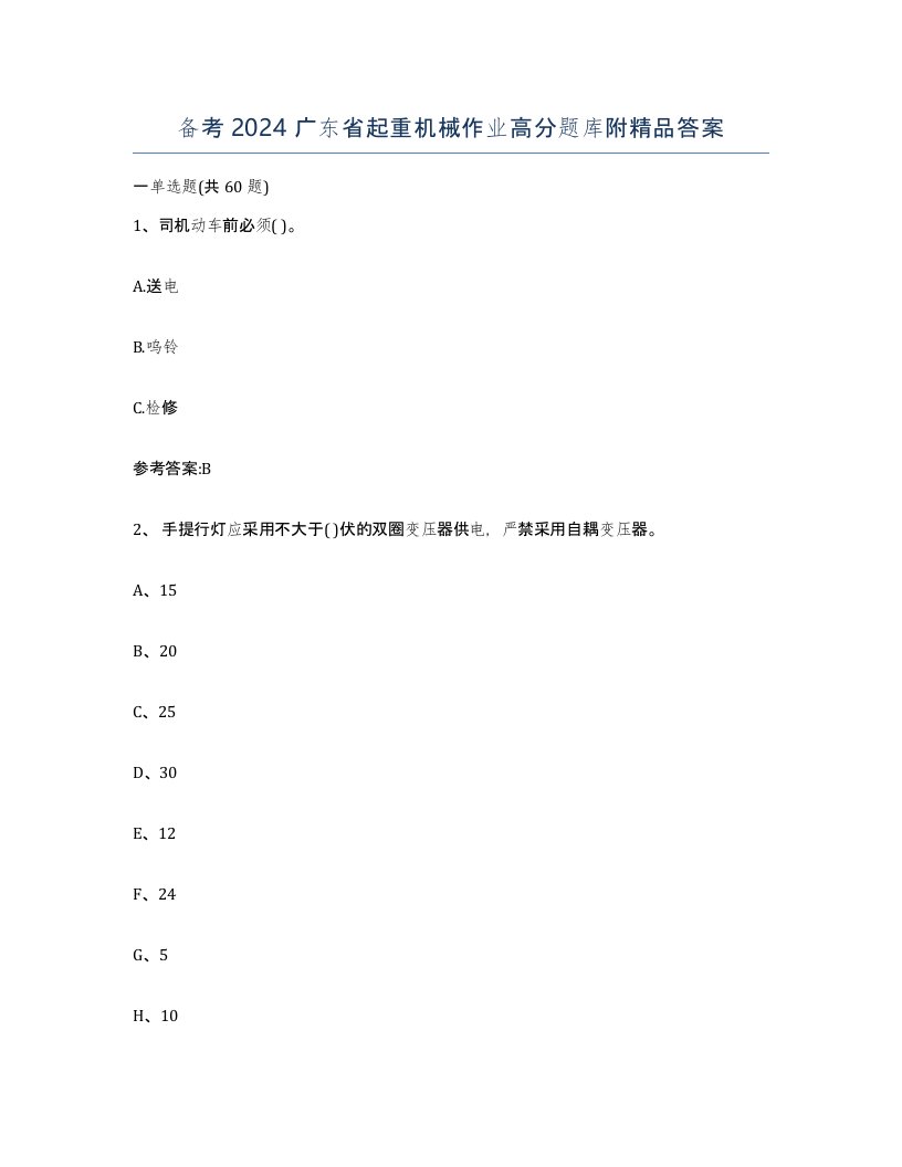 备考2024广东省起重机械作业高分题库附答案