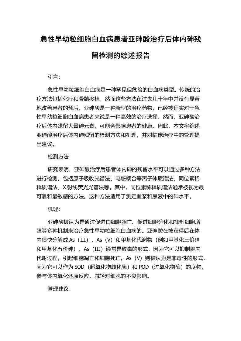 急性早幼粒细胞白血病患者亚砷酸治疗后体内砷残留检测的综述报告