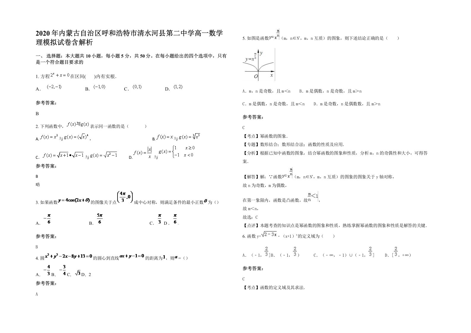 2020年内蒙古自治区呼和浩特市清水河县第二中学高一数学理模拟试卷含解析