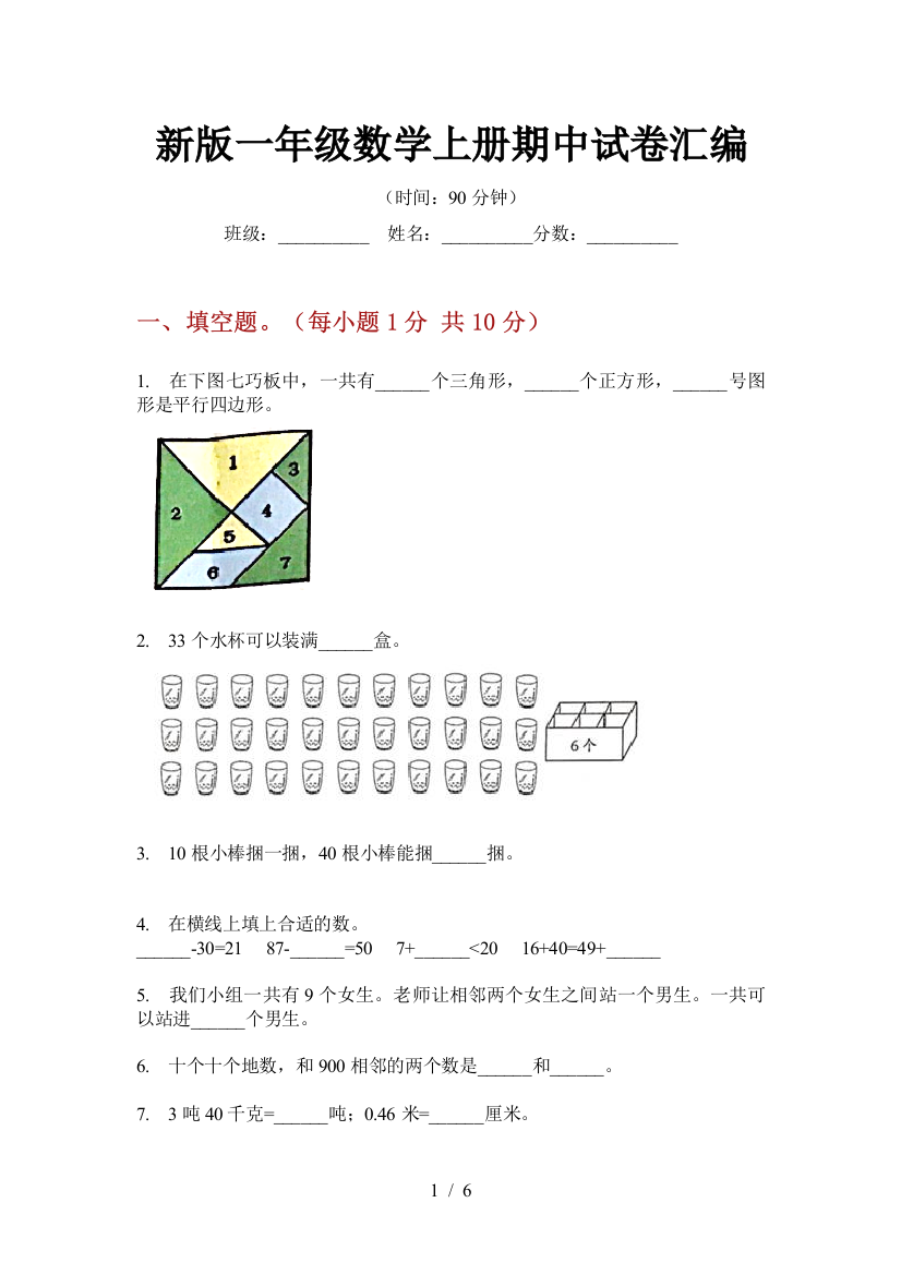 新版一年级数学上册期中试卷汇编