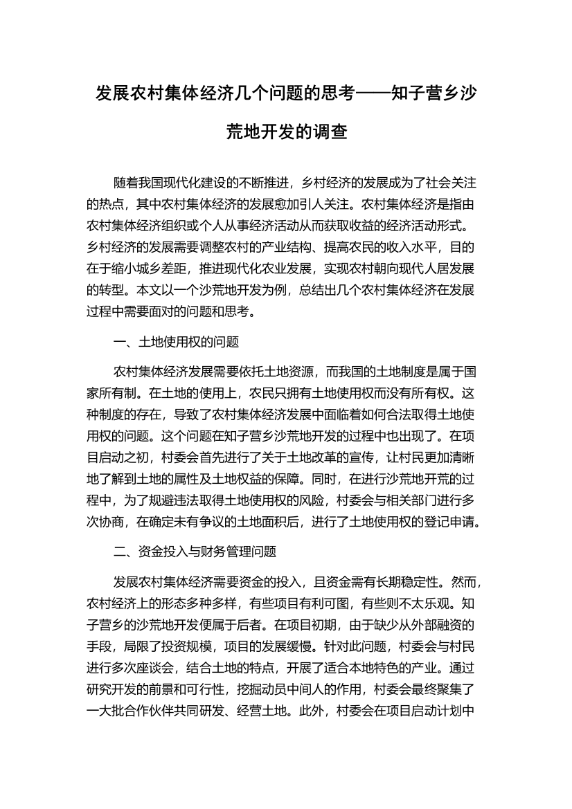 发展农村集体经济几个问题的思考——知子营乡沙荒地开发的调查