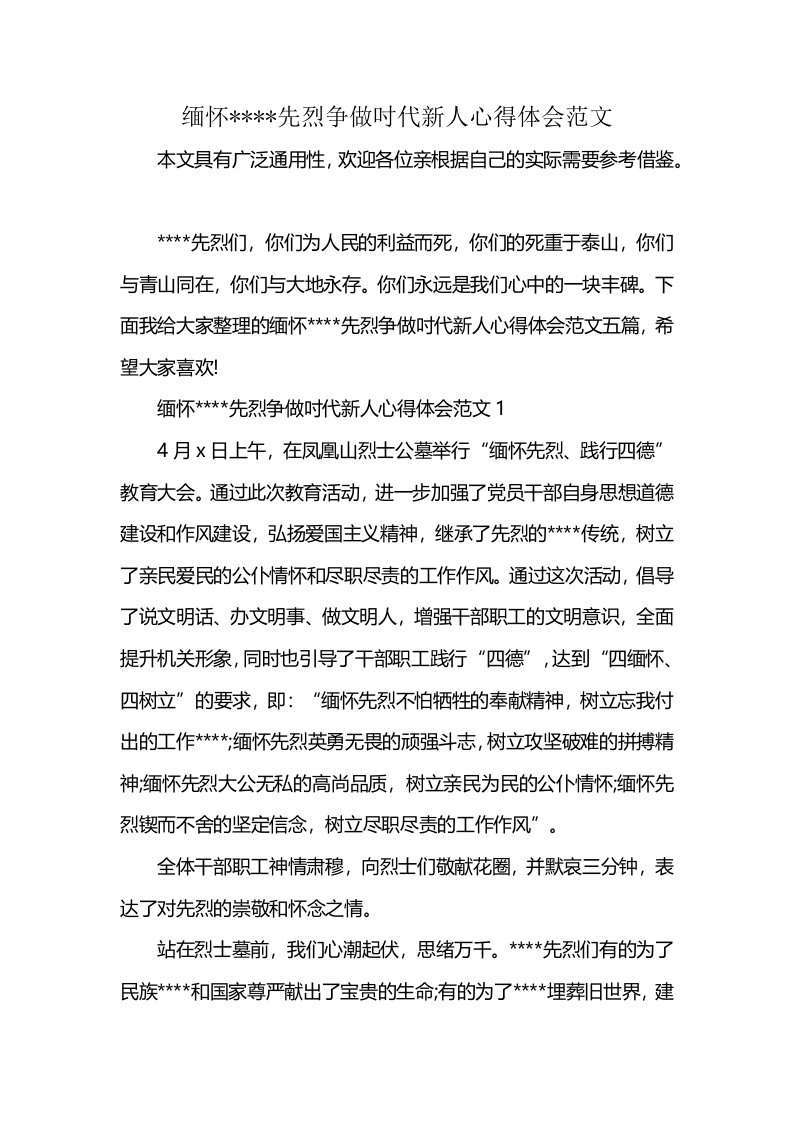 缅怀----先烈争做吋代新人心得体会范文