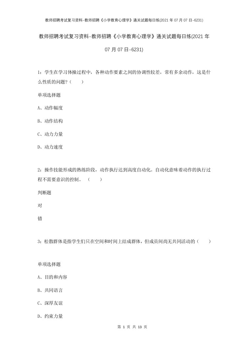 教师招聘考试复习资料-教师招聘小学教育心理学通关试题每日练2021年07月07日-6231