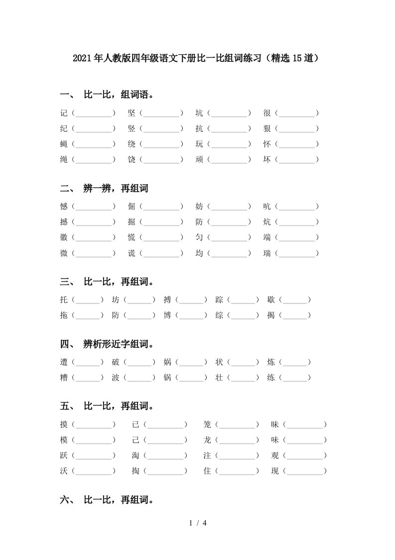 2021年人教版四年级语文下册比一比组词练习精选15道