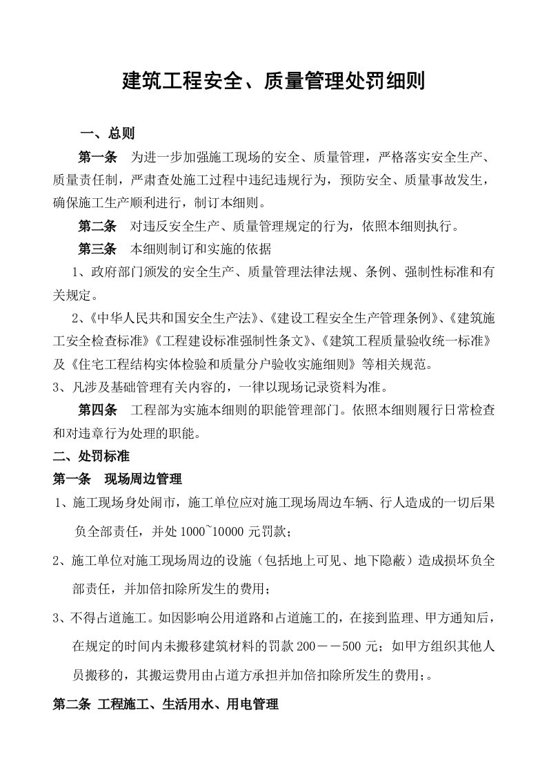 建筑工程安全、质量管理处罚细则