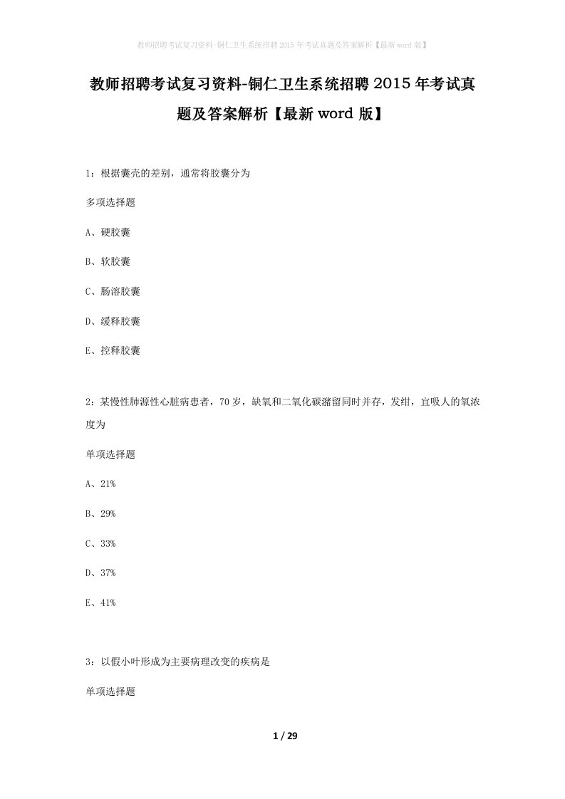 教师招聘考试复习资料-铜仁卫生系统招聘2015年考试真题及答案解析最新word版_2