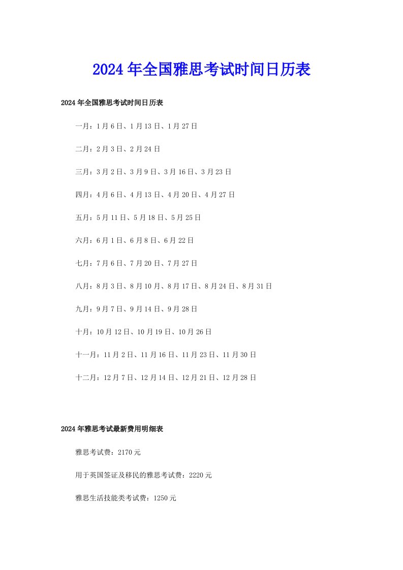 2024年全国雅思考试时间日历表