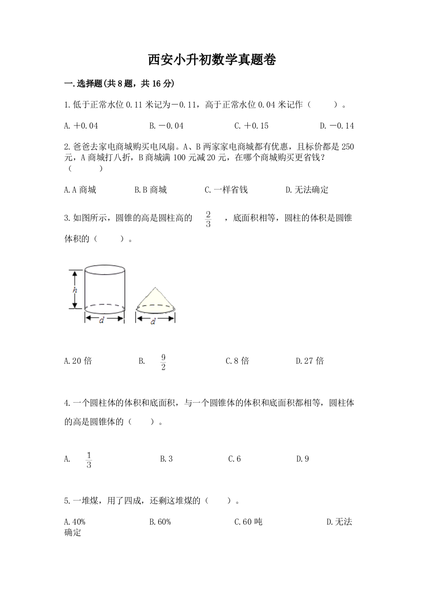 西安小升初数学真题卷及答案参考