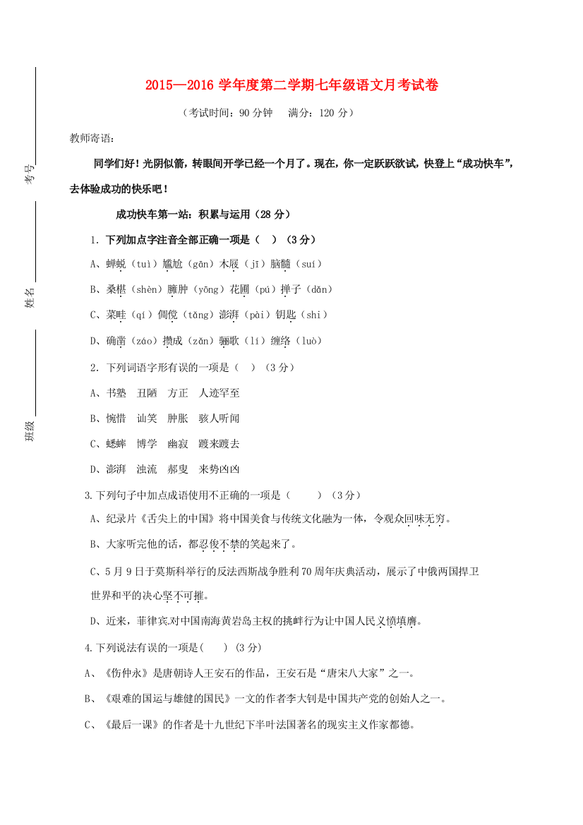 （小学中学试题）内蒙古巴彦淖尔市临河区七年级语文3月月考(第一次)(无答案)