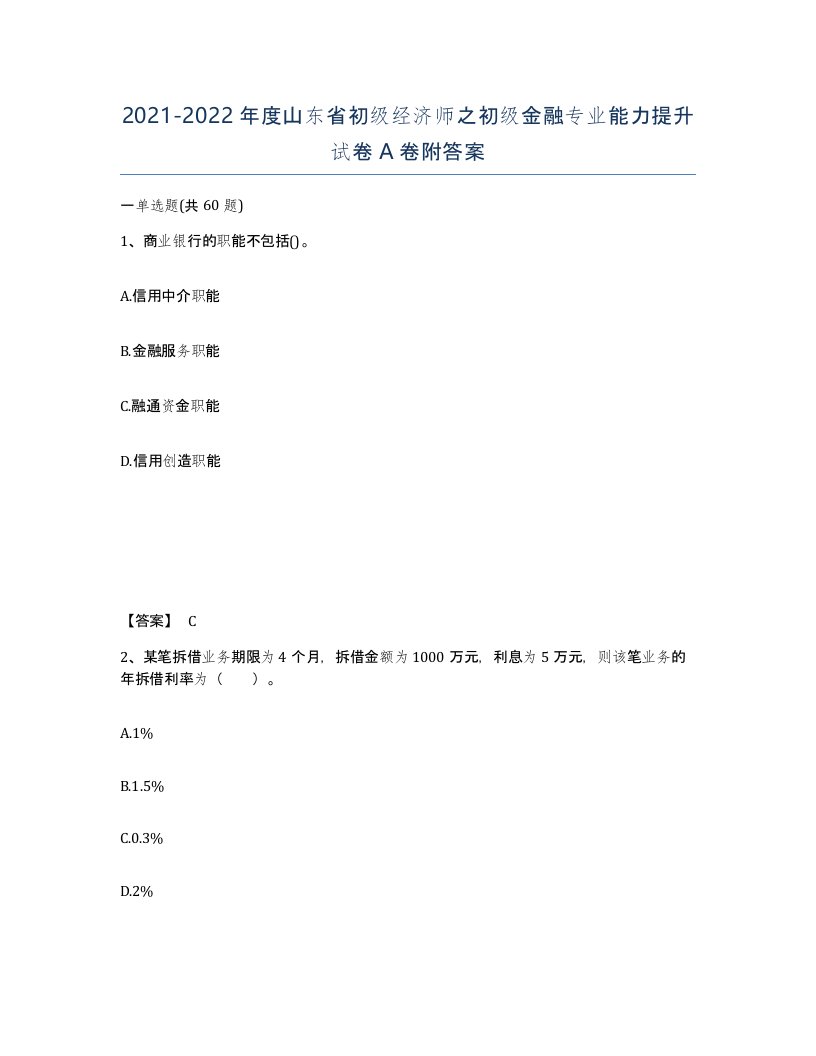 2021-2022年度山东省初级经济师之初级金融专业能力提升试卷A卷附答案