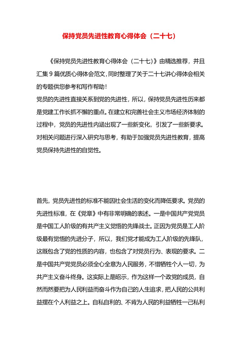 保持党员先进性教育心得体会（二十七）