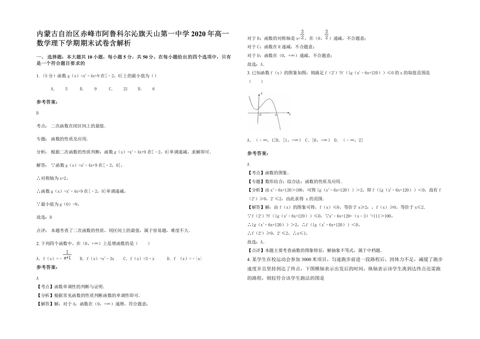 内蒙古自治区赤峰市阿鲁科尔沁旗天山第一中学2020年高一数学理下学期期末试卷含解析