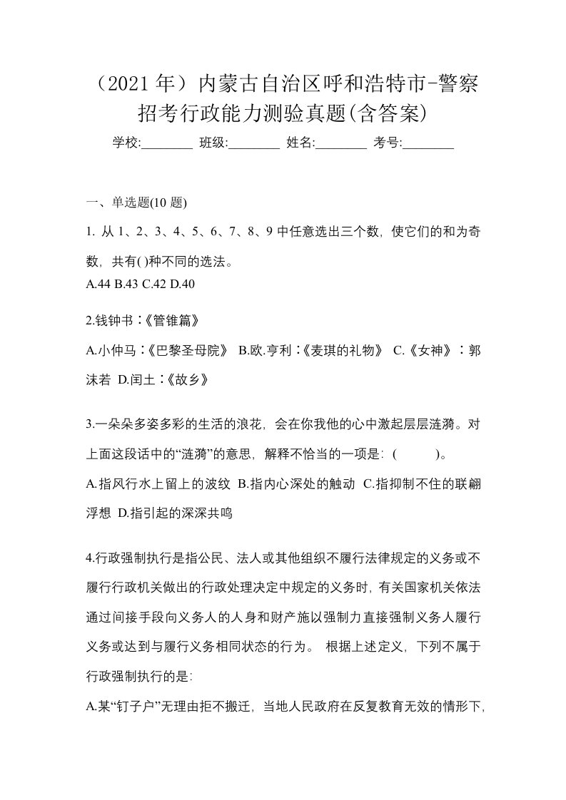 2021年内蒙古自治区呼和浩特市-警察招考行政能力测验真题含答案