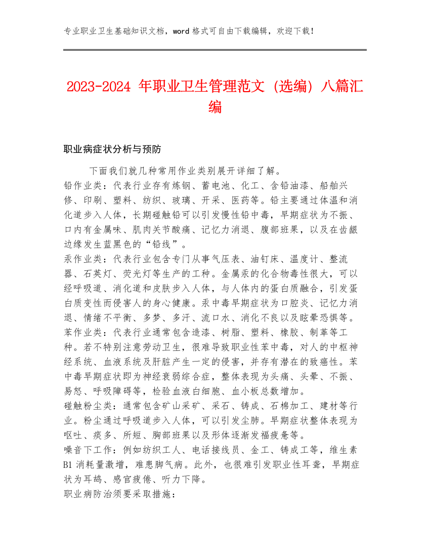 2023-2024年职业卫生管理范文（选编）八篇汇编