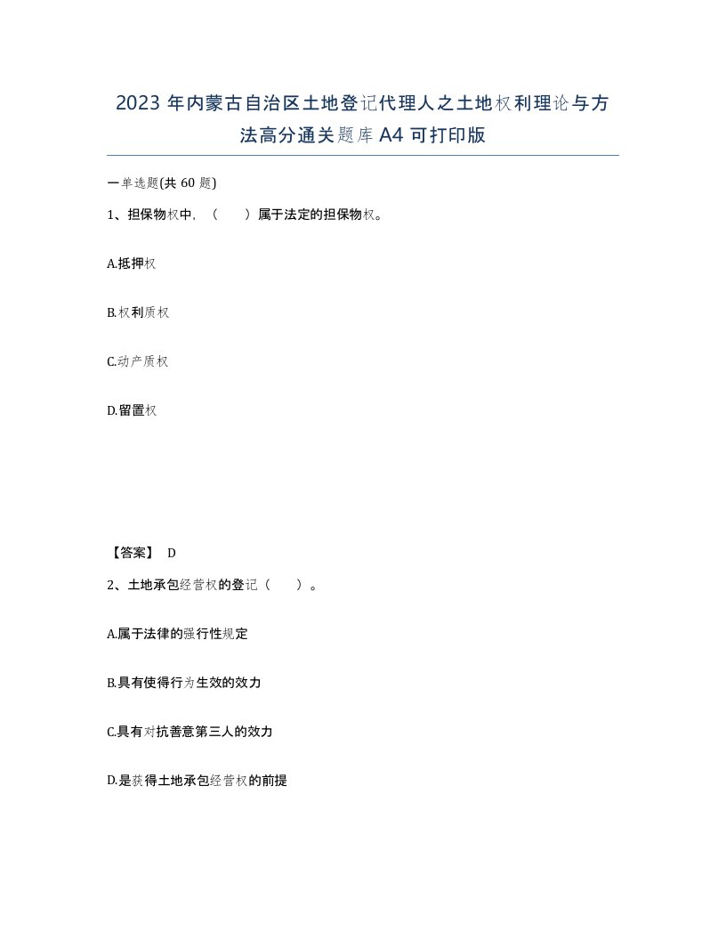 2023年内蒙古自治区土地登记代理人之土地权利理论与方法高分通关题库A4可打印版