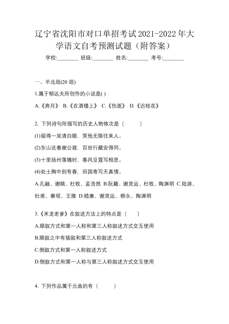 辽宁省沈阳市对口单招考试2021-2022年大学语文自考预测试题附答案