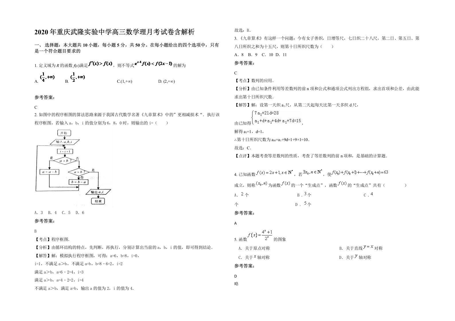 2020年重庆武隆实验中学高三数学理月考试卷含解析