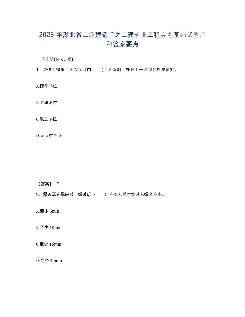 2023年湖北省二级建造师之二建矿业工程实务基础试题库和答案要点