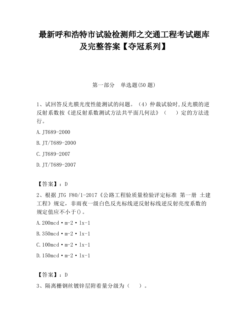 最新呼和浩特市试验检测师之交通工程考试题库及完整答案【夺冠系列】