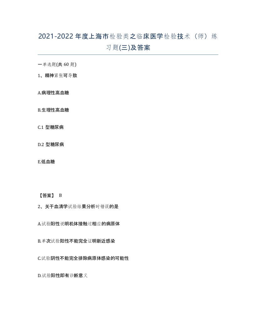 2021-2022年度上海市检验类之临床医学检验技术师练习题三及答案