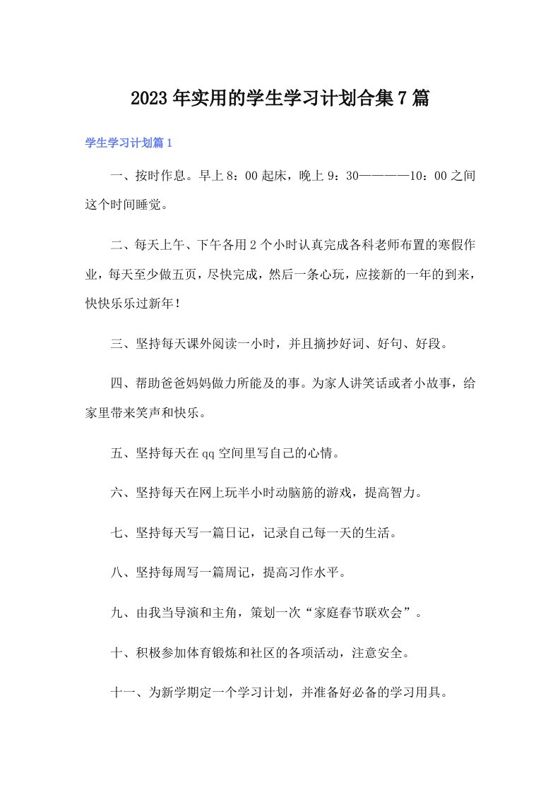 实用的学生学习计划合集7篇