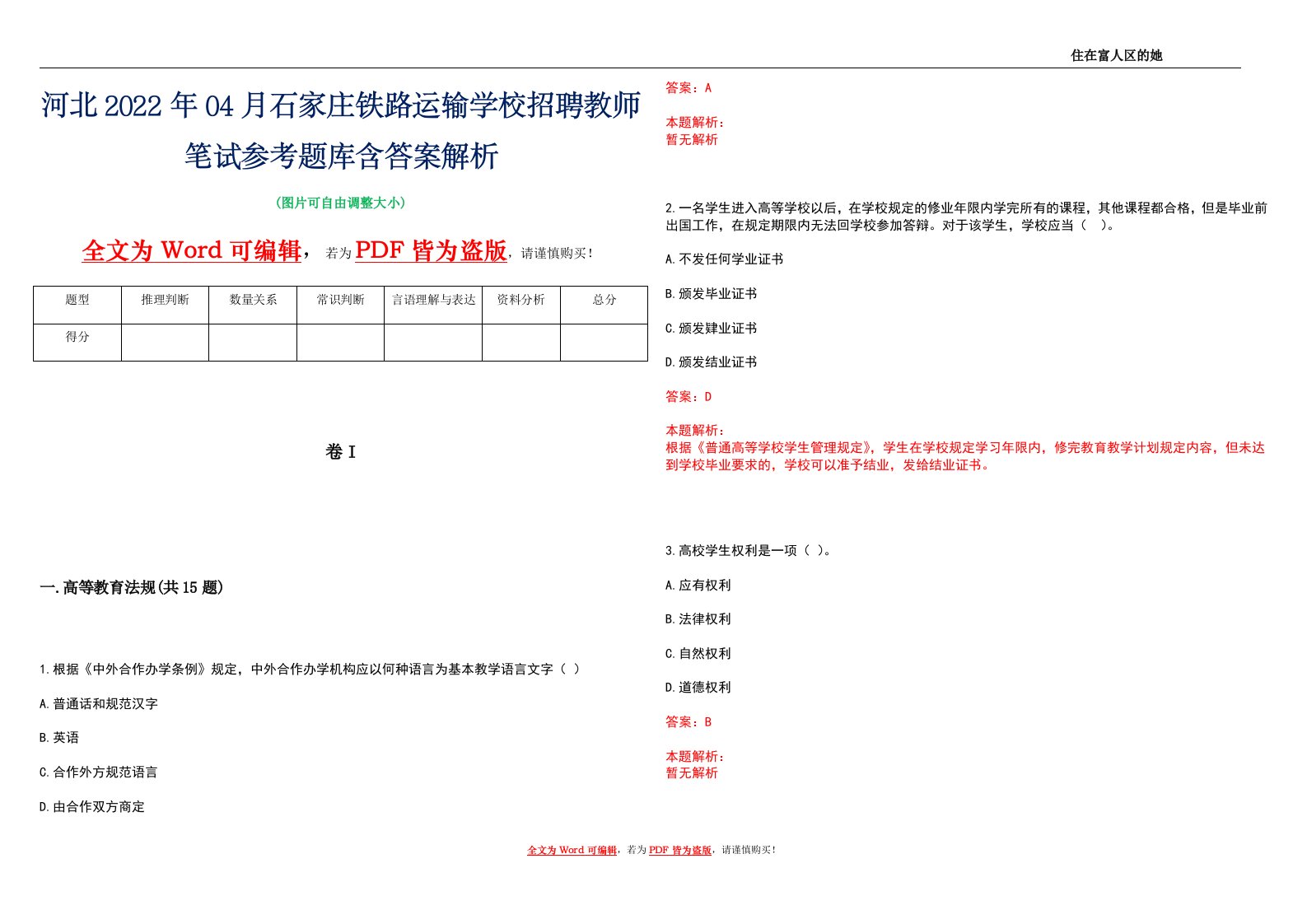 河北2022年04月石家庄铁路运输学校招聘教师笔试参考题库含答案解析