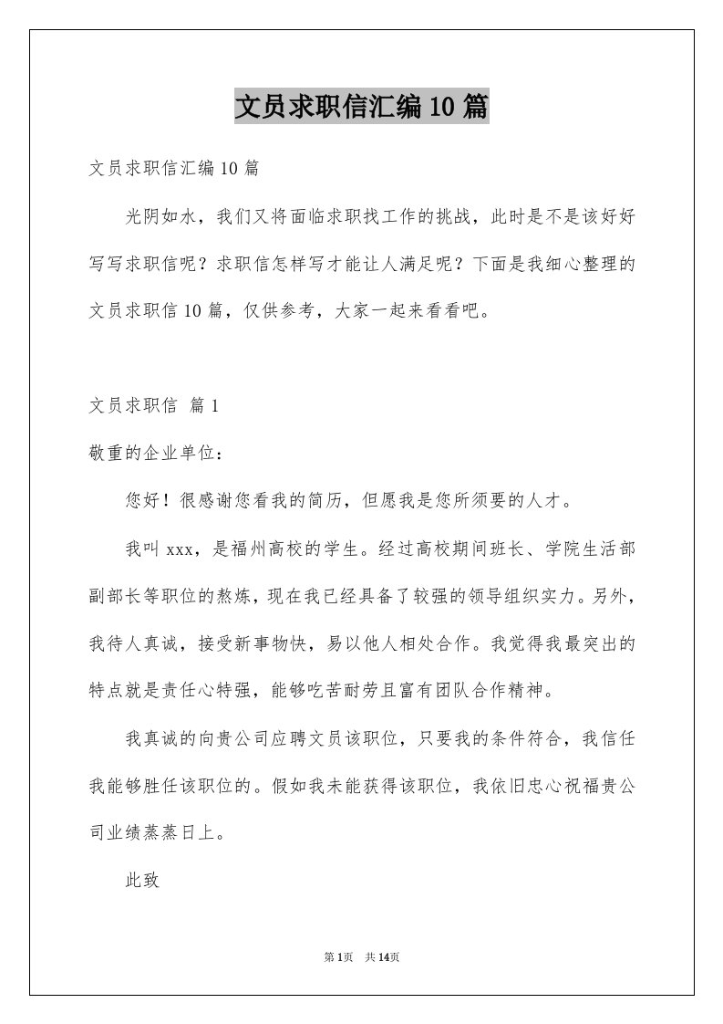 文员求职信汇编10篇例文