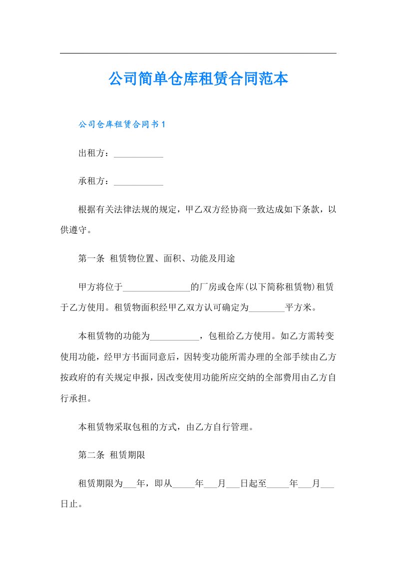 公司简单仓库租赁合同范本