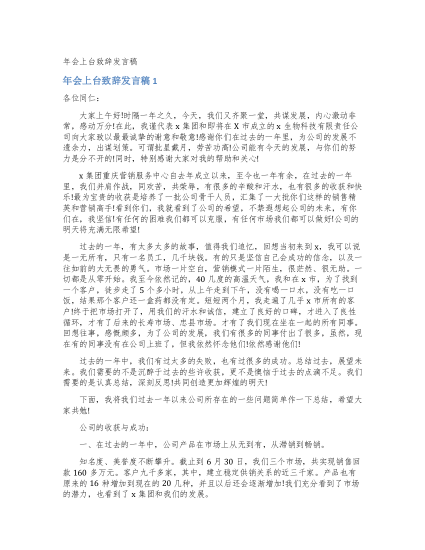 年会上台致辞发言稿