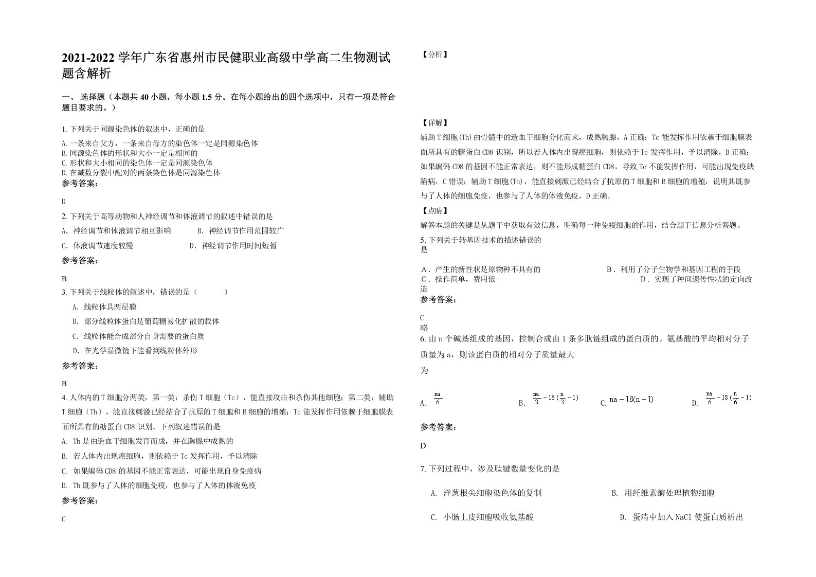 2021-2022学年广东省惠州市民健职业高级中学高二生物测试题含解析