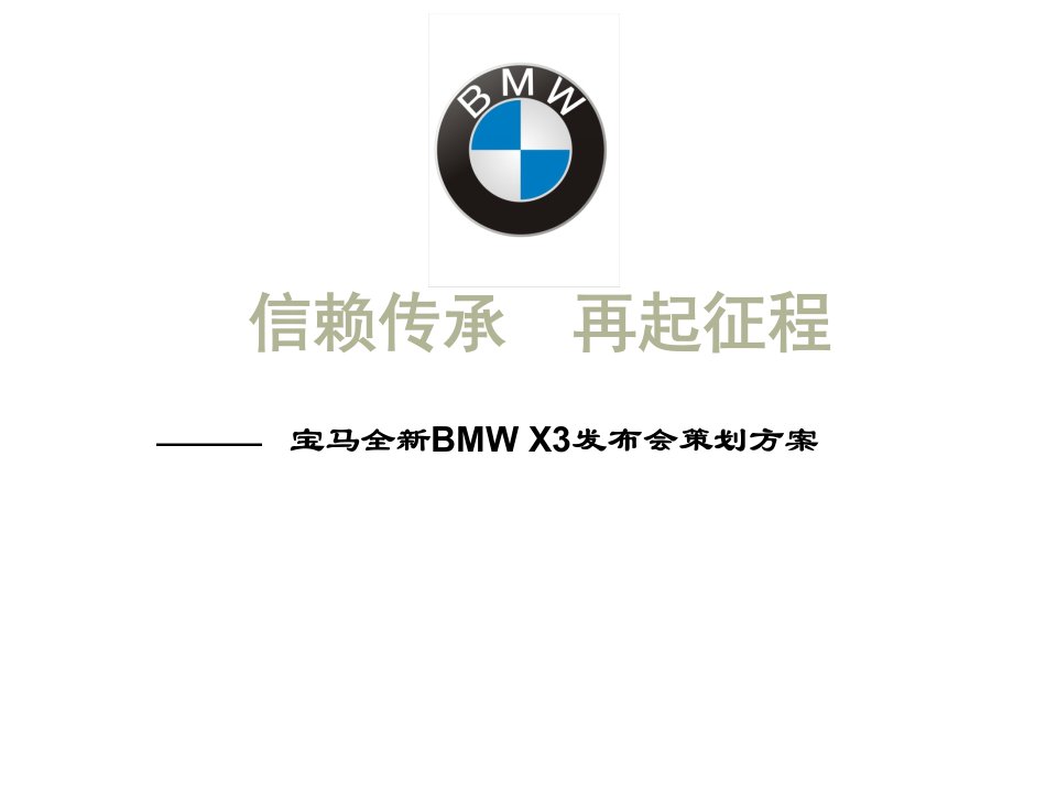 经典案例--宝马全新BMW_X3发布会策划方案