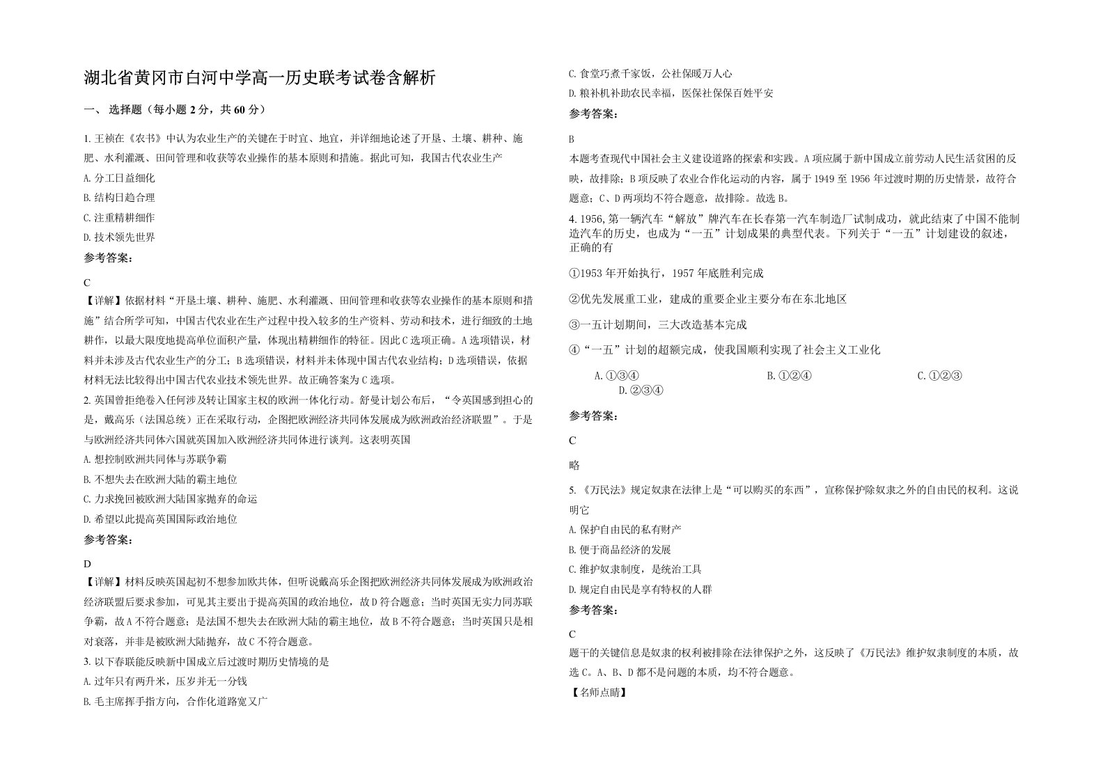 湖北省黄冈市白河中学高一历史联考试卷含解析