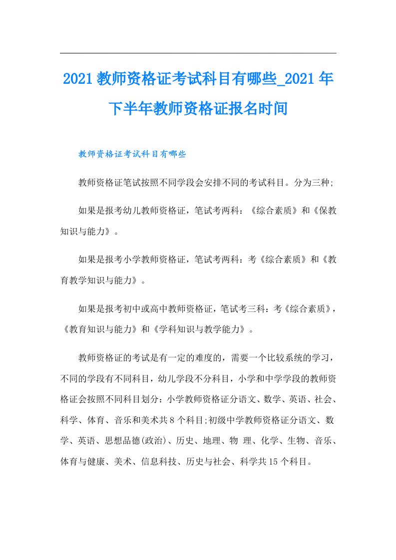 教师资格证考试科目有哪些_下半年教师资格证报名时间