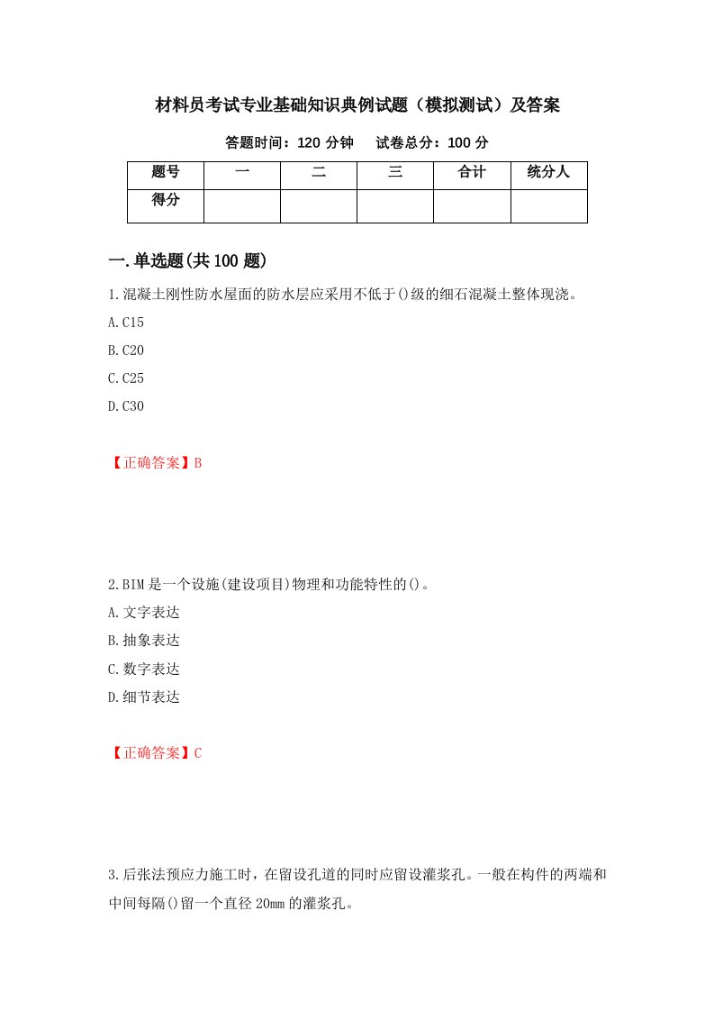 材料员考试专业基础知识典例试题模拟测试及答案51