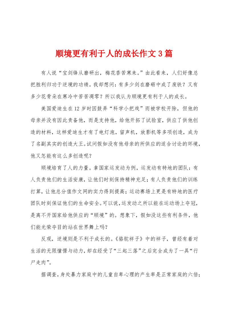 顺境更有利于人的成长作文3篇